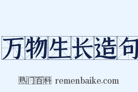 万物生长造句是什么意思的图片